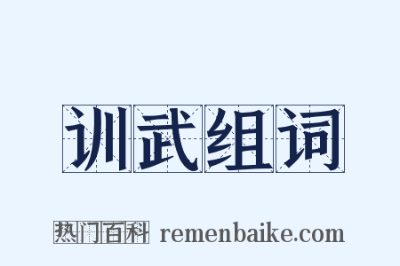 训武组词是什么意思的图片